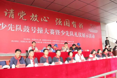 請黨放心，強(qiáng)國有我 東營市少先隊(duì)鼓號操大賽暨少先隊(duì)禮儀展示活動在東營區(qū)成功舉辦