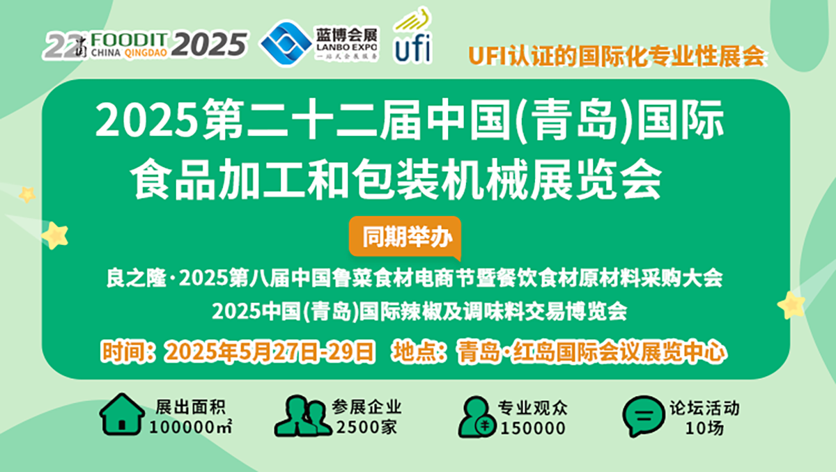 2025第22屆中國青島食博會 書寫食品裝備行業(yè)高質(zhì)量發(fā)展新篇章
