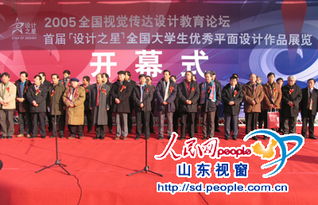 視覺(jué)傳達(dá)盛會(huì)在院落幕 2005全國(guó)視覺(jué)傳達(dá)設(shè)計(jì)教育論壇暨“設(shè)計(jì)之星”作品展隆重舉行